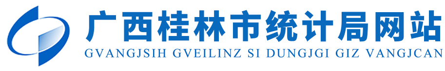 广西桂林市统计局网站