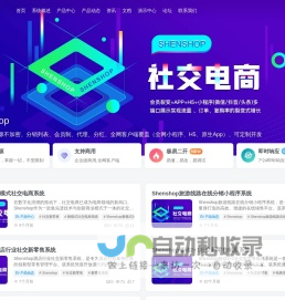 Shenshop_创新型商业模式电商系统专家_新模式社交电商系统_开源电商系统_社交会员制电商系统_社交新零售电商系统